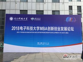 教育激活創新基因，校友共謀創業發展——記2018電子科技大學MBA創新創業發展論壇